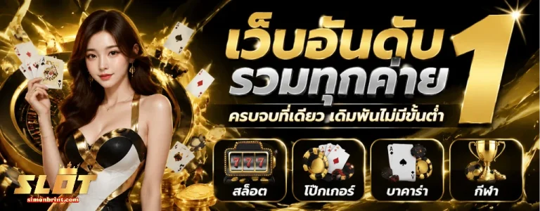 สล็อตฝากถอนขั้นต่ำ1บาท